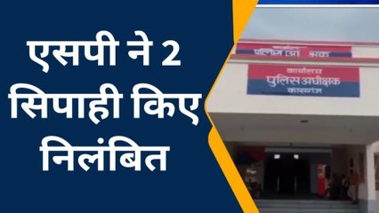 कासगंज: फायरिंग मामले में दो सिपाहियों पर गिरी गाज, एसपी ने किया निलंबित