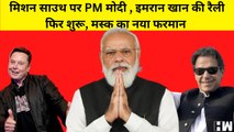 Mission South पर PM Modi I Imran Khan ने फिर शुरू की रैली I Elon Musk का नया फरमान | Twitter |