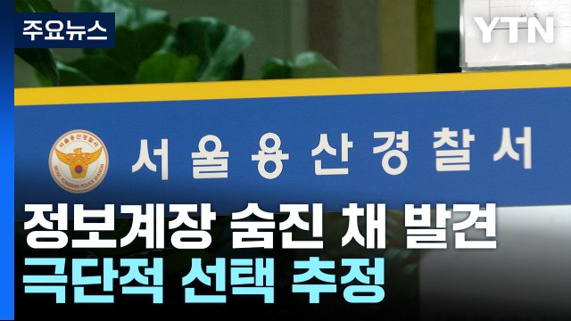 '정보보고서 삭제 관련' 용산서 전 정보계장 숨진 채 발견...극단적 선택 추정 / YTN