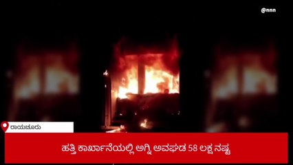 ಹತ್ತಿ ಕಾರ್ಖಾನೆಯಲ್ಲಿ ಬೆಂಕಿ ಅವಘಡ; 58 ಲಕ್ಷ ರೂ.ನಷ್ಟ