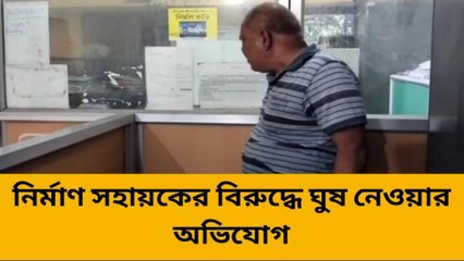 দফতরে বসে ঘুষ নেওয়ার অভিযোগ ,সরকারি আধিকারিকের বিরুদ্ধে!