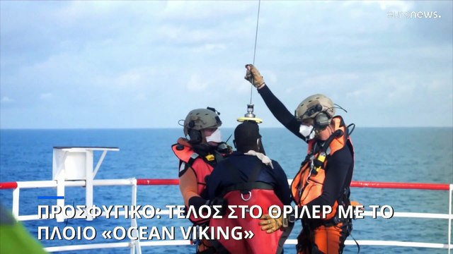 Προσφυγικό: Στη Νότια Γαλλία το πλοίο «Ocean Viking» - Προστριβές στις σχέσεις Ρώμης - Παρισιού