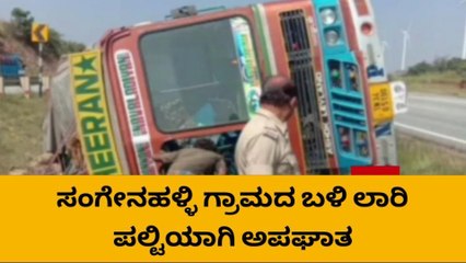 ಚಿತ್ರದುರ್ಗ: ಸಂಗೇನಹಳ್ಳಿ ಗ್ರಾಮದ ಬಳಿ ಲಾರಿ ಪಲ್ಟಿ: ಚಾಲಕನಿಗೆ ಗಾಯ