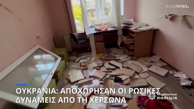 Ουκρανία: Σε εξέλιξη η αποχώρηση ρωσικών δυνάμεων από την Χερσώνα