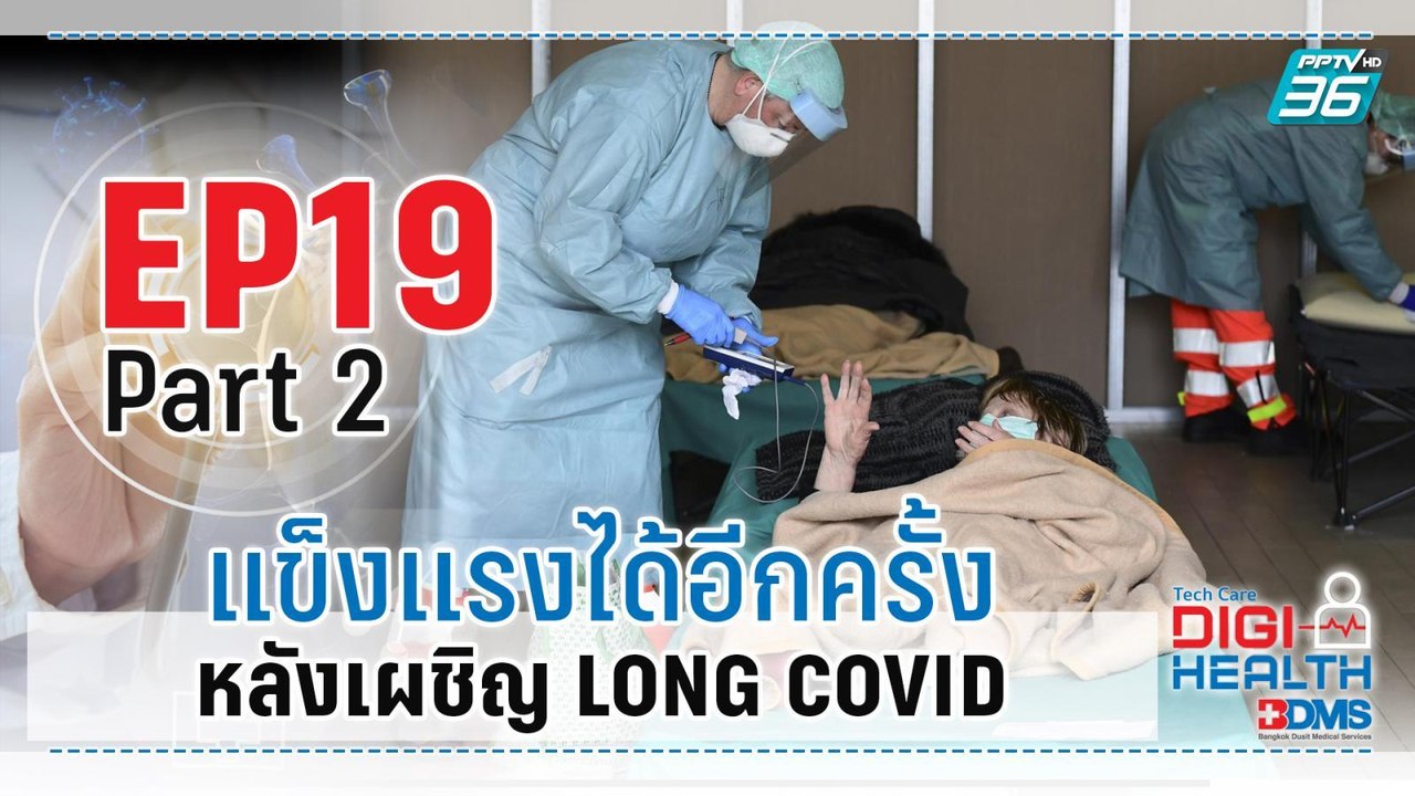 แข็งแรงได้อีกครั้งหลังเผชิญ LONG COVID | DigiHealth EP.19 (2/3) | 12 พ.ย. 65