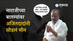 Ajit Pawar | आपण कुठे गायब होतात? यावर ८ दिवसांनी अजित पवार स्पष्टच बोलले | Maharashtra | Sakal