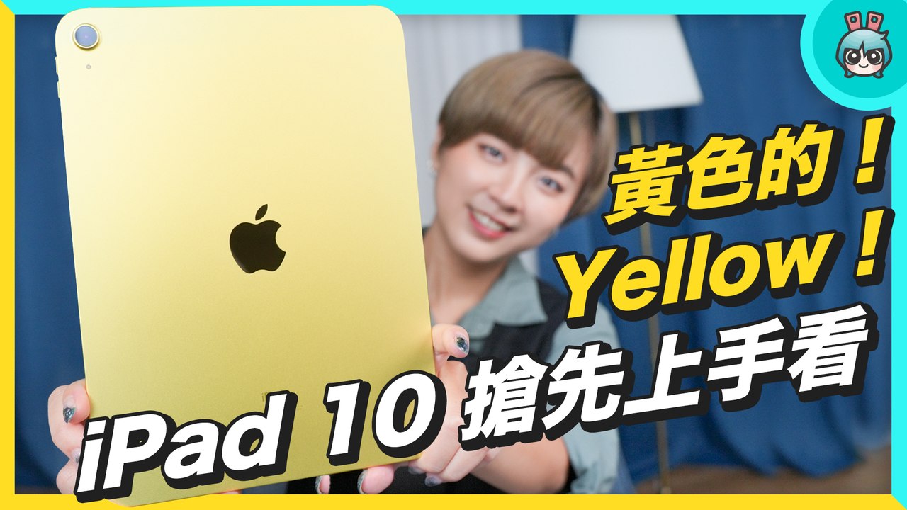 黃色 iPad 10 開箱！今年蘋果最讓人意外的新品？誰適合買？