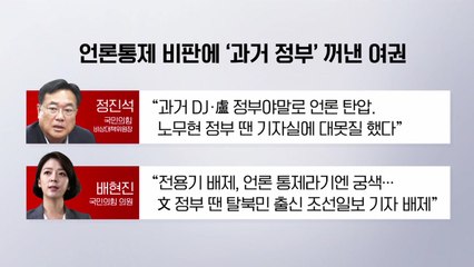 [더뉴스] MBC 전용기 배제? "전 세계 웃음거리" vs "MBC 해체하라" / YTN