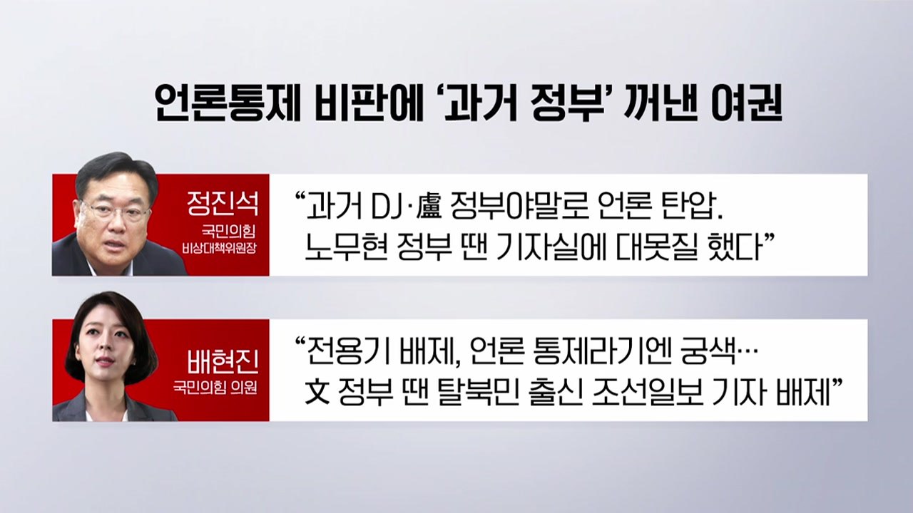 [더뉴스] MBC 전용기 배제? "전 세계 웃음거리" vs "MBC 해체하라" / YTN