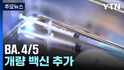 신규 환자 5만 명대...다음 주 BA.4/5 개량 백신 접종 시작 / YTN