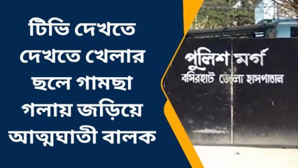 উত্তর ২৪ পরগণাঃ মর্মান্তিক ঘটনা, খেলতে খেলতেই শেষ ১০ বছরের বালক!