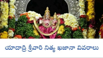 ఆలేరు: శ్రీలక్ష్మీనరసింహస్వామి వారి నిత్య ఆదాయ వివరాలు