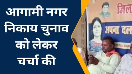 पीलीभीत: अपना दल एस की बैठक हुई, अनुप्रिया पटेल के पुनः अध्यक्ष बनने पर खुशी मनाई