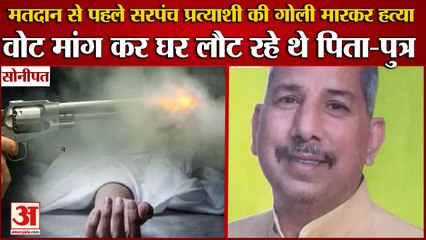 Sarpanch Candidate Shot Dead In Gohana of Sonipat|मतदान से पहले सरपंच प्रत्याशी की गोली मारकर हत्या