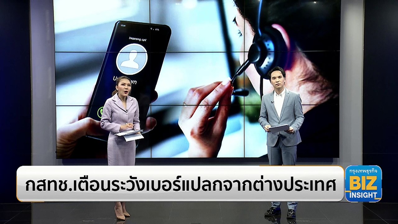 กสทช.เตือนระวังเบอร์แปลกจากต่างประเทศ