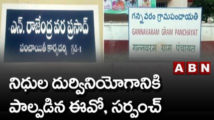 గన్నవరం పంచాయతీలో రూ.1.58కోట్ల దుర్వినియోగం సర్పంచ్‌ చెక్‌ పవర్‌పై ఆంక్షలు | AP News | ABN Telugu