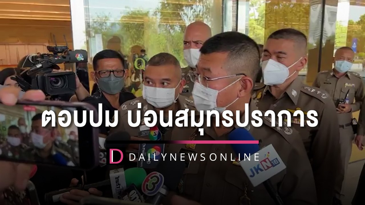 ผบ.ตร. ให้สัมภาษณ์ตอบปม บ่อนสมุทรปราการ | HOTSHOT เดลินิวส์ 11/11/65