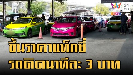 ขึ้นราคาแท็กซี่ รถติดเพิ่มนาทีละ 3 บาท | ข่าวเที่ยงอมรินทร์ | 11 พ.ย.65