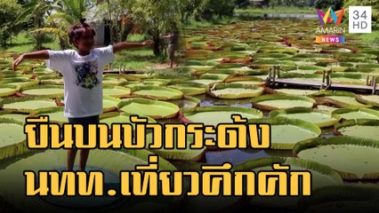 นักท่องเที่ยว พิสูจน์ยืนบนบัวกระด้ง | ข่าวเที่ยงอมรินทร์ | 11 พ.ย.65