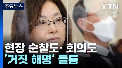 용산구청장 '거짓 해명' 들통...현장 순찰도·비상대책회의도 없었다 / YTN