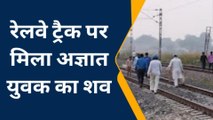 प्रयागराज: रेलवे ट्रैक पर मिला अज्ञात युवक का शव, देखिए मृतक कहीं आपके आसपास का तो नहीं