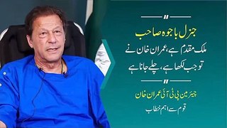 جنرل باجوہ صاحب، ملک مقدم ہے، عمران خان نے تو جب لکھا چلے جانا ہے۔
