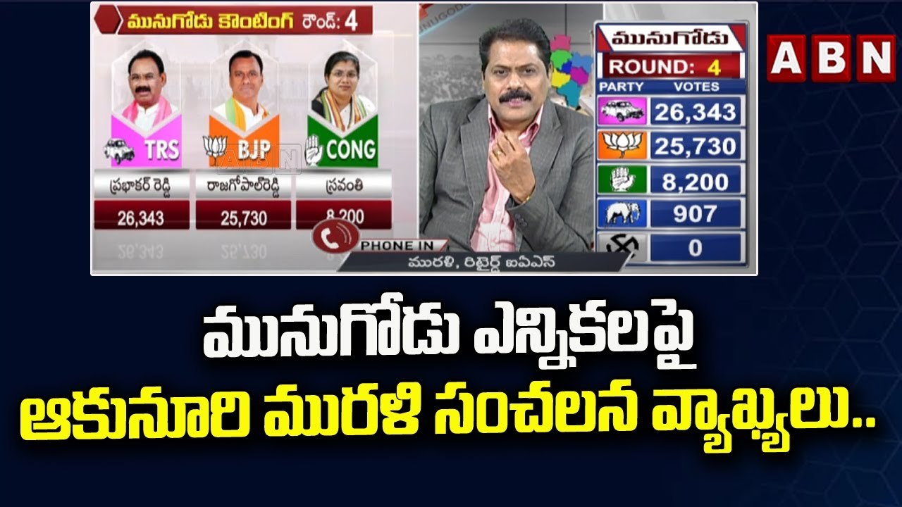 మునుగోడు ఎన్నికలపై ఆకునూరి మురళి సంచలన వ్యాఖ్యలు..|| Munugode Counting || ABN Telugu