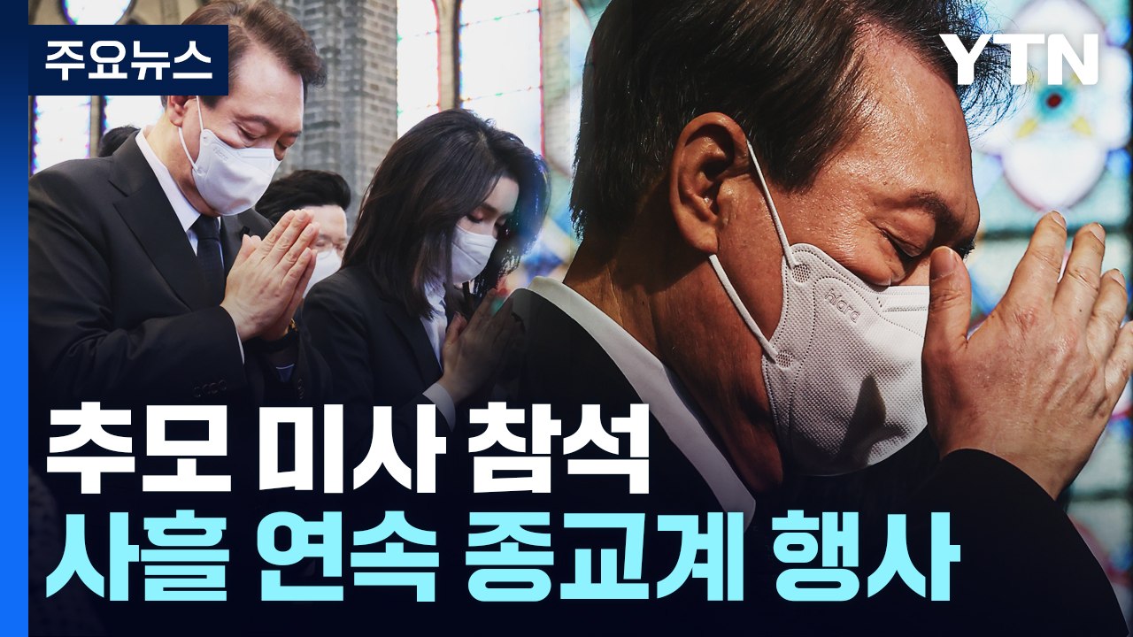 尹 대통령 부부, 추모 미사 참석...10일부터 긴급 안전점검 / YTN