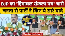 Himachal Election 2022: BJP ने जारी किया Manifesto, किए 11 वादे | JP Nadda | वनइंडिया हिंदी | *News