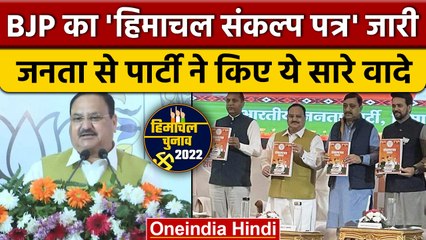 Himachal Election 2022: BJP ने जारी किया Manifesto, किए 11 वादे | JP Nadda | वनइंडिया हिंदी | *News