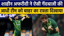 T20 World Cup 2022: Bangladesh के खिलाफ Shaheen Afridi की गेंद ने उगली आग | वनइंडिया हिंदी *Cricket