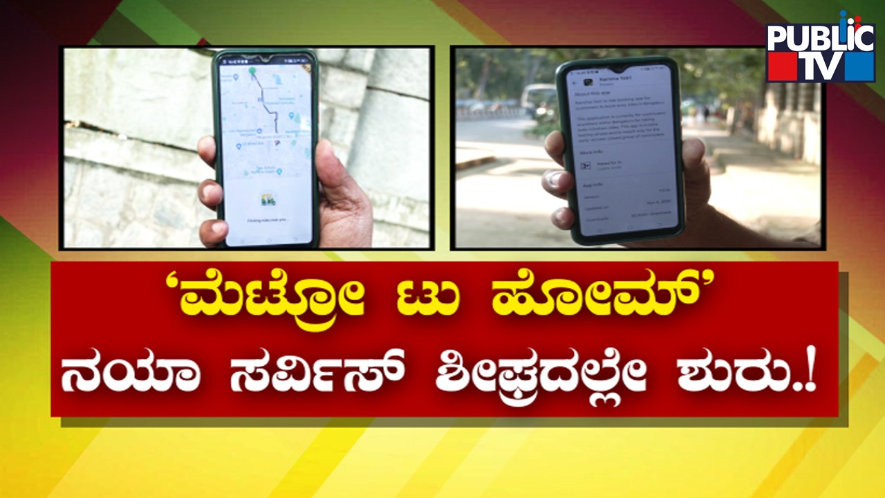 Bengaluru Auto Unions' 'Namma Yatri' App Is Live | Public TV