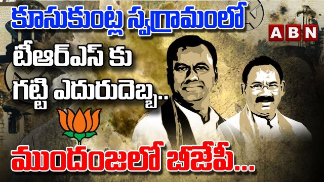 కూసుకుంట్ల స్వగ్రామంలో టీఆర్ఎస్ కు గట్టి ఎదురుదెబ్బ..ముందంజలో బీజేపీ _ Munugode Bypoll Results