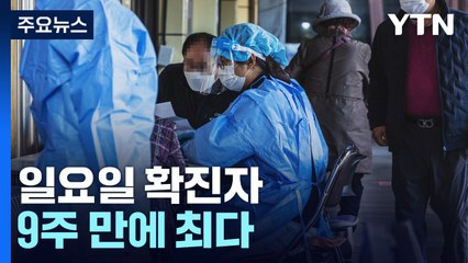 일요일 확진자 9주 만에 최다...개량백신 접종 본격화 / YTN