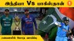 ICC T20 WC இறுதிப்போட்டியில் இந்தியா-பாகிஸ்தான் மீண்டும்  மோதிக்கொள்ள வாய்ப்பு
