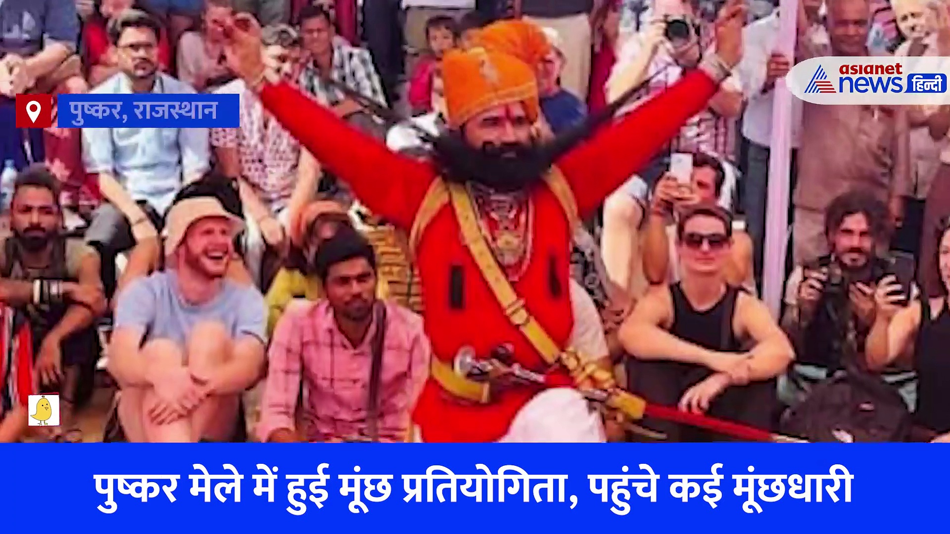 देश की इकलौती मूंछ प्रतियोगिता में अजब-गजब मूंछधारी, 11 वीं बार राम सिंह राजपुरोहित बने विजेता