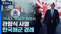 기시다 총리, '욱일기' 이즈모함서 관함식 사열 / YTN