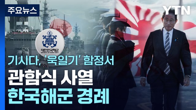 기시다 총리, '욱일기' 이즈모함서 관함식 사열 / YTN