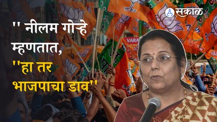 Neelam Gorhe on Andheri East Bypoll | अंधेरी निवडणुकीवरुन नीलम गोऱ्हेंची भाजपावर टीका | Politics