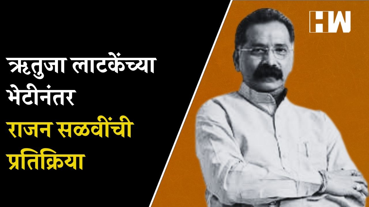 ऋतुजा लाटकेंच्या भेटीनंतर MLA राजन सळवींची प्रत...