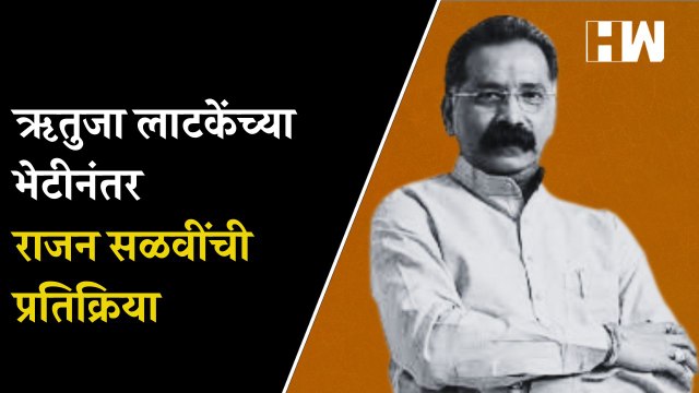 ऋतुजा लाटकेंच्या भेटीनंतर MLA राजन सळवींची प्रतिक्रिया| Rajan Salvi| Rutuja Latke| Shivsena| Andheri