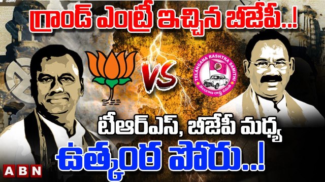 టీఆర్ఎస్, బీజేపీ మధ్య ఉత్కంఠ పోరు..! గ్రాండ్ ఎంట్రీ ఇచ్చిన బీజేపీ..! | TRS Vs BJP | ABN