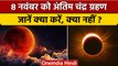 Chandra Grahan 2022: 8 नवंबर को चंद्र ग्रहण, इन बातों का रखें ध्यान | Lunar Eclipse |वनइंडिया हिंदी