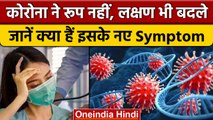 Coronavirus India Update: Corona XBB Variant कितना खतरनाक, क्या हैं लक्षण | वनइंडिया हिंदी *News