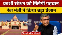 Kashi railway station: रेल मंत्री Ashwini Vaishnav ने किया बड़ा ऐलान | वनइंडिया हिंदी |*News