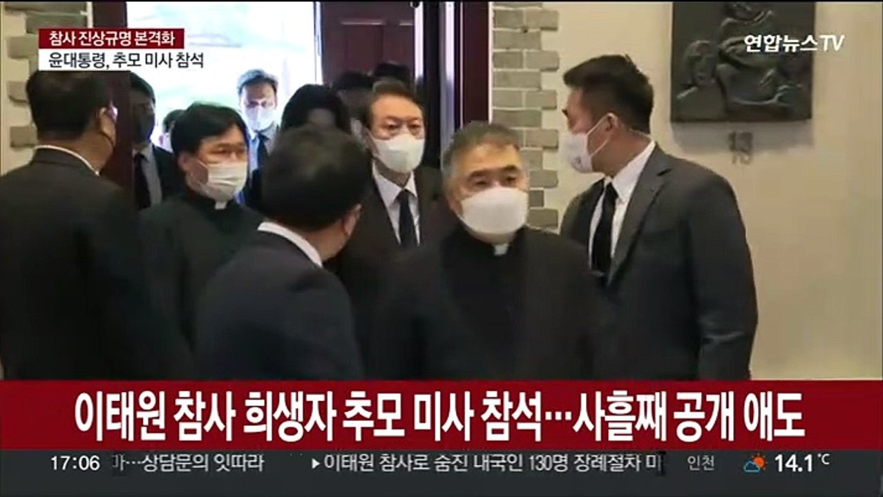 윤대통령, 이태원 참사 희생자 추모미사 참석…사흘째 종교행사서 애도