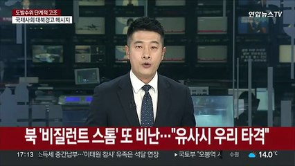 북한 '비질런트 스톰' 또 비난…"유사시 우리 타격"
