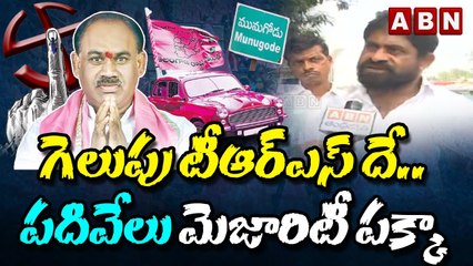 గెలుపు టీఆర్ఎస్ దే.. పదివేలు మెజారిటీ పక్కా __ Munugode Public Talk __ ABN Telugu