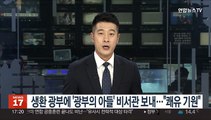 윤대통령, 생환 광부에 '광부의 아들' 비서관 보내…