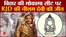 By-Election Results 2022: Bihar की Mokama सीट पर हुए उपचुनाव पर RJD प्रत्याशी Neelam Devi की हुई जीत